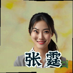 张霆