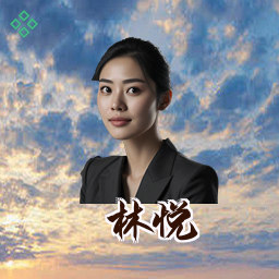 林悦